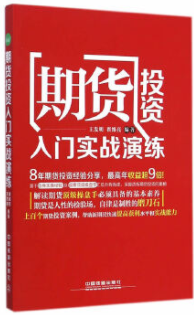 期货投资入门实战演练pdf电子书介绍与下载