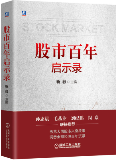 股市百年启示录pdf电子书介绍与下载