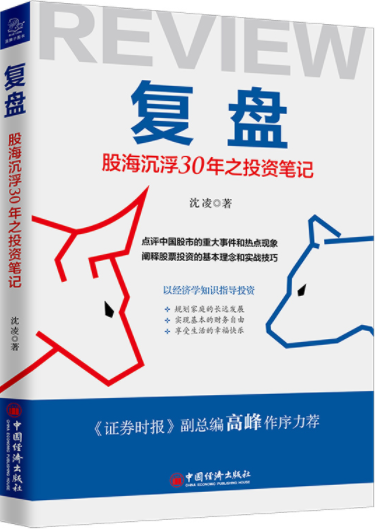 复盘股海沉浮30年之投资笔记pdf电子书介绍与下载