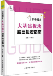 股市掘金大基建板块股票投资指南pdf电子书介绍与下载