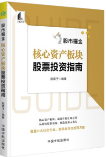 股市掘金核心资产板块股票投资指南pdf电子书介绍与下载