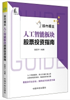 股市掘金人工智能板块股票投资指南pdf电子书介绍与下载