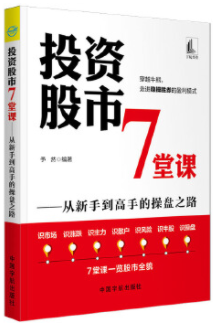 投资股市7堂课pdf电子书介绍与下载