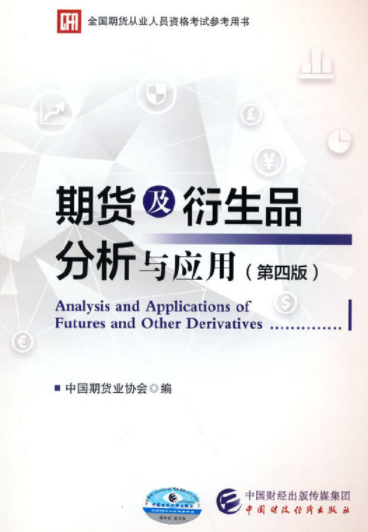 期货及衍生品分析与应用第四版pdf电子书介绍与下载