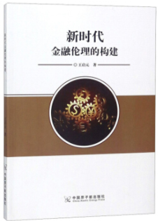 新时代金融伦理的构建pdf电子书介绍与下载