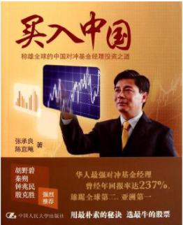 买入中国称雄全球的中国对冲基金经理投资之道pdf电子书介绍与下载