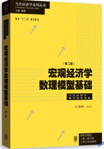 宏观经济学数理模型基础第2版pdf电子书介绍与下载