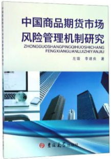 中国商品期货市场风险管理机制研究pdf电子书介绍与下载