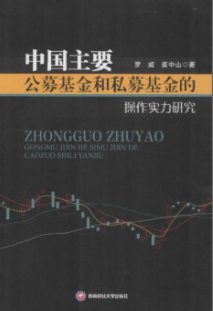 中国主要公募基金和私募基金的操作实力研究电子书介绍与下载