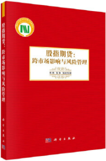 股指期货跨市场影响与风险管理pdf电子书介绍与下载