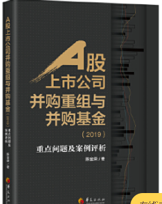 A股上市公司并购重组与并购基金pdf电子书介绍与下载