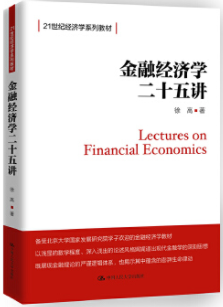 金融经济学二十五讲pdf电子书介绍与下载