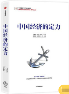 中国经济的定力pdf电子书介绍与下载