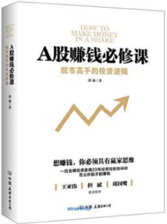 A股赚钱必修课pdf电子书介绍与下载
