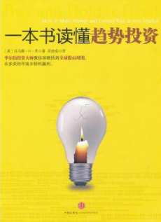 一本书读懂趋势投资pdf电子书介绍与下载
