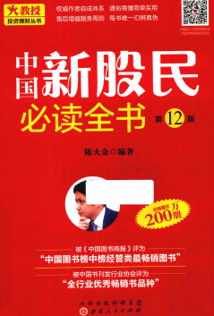 中国新股民必读全书第12版pdf电子书介绍与下载