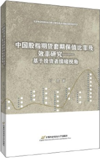 中国股指期货套期保值比率及效率研究电子书介绍与下载