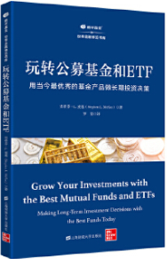 玩转公募基金和ETFpdf电子书介绍与下载