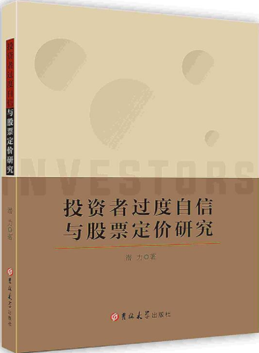 投资者过度自信与股票定价研究电子书介绍与下载