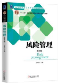 风险管理第二版pdf电子书介绍与下载