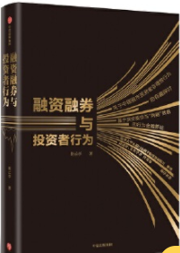 融资融券与投资者行为pdf电子书介绍与下载