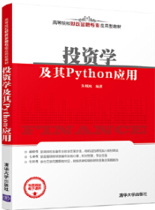 投资学及其Python应用pdf电子书介绍与下载