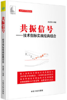 共振信号技术指标实战经典组合pdf电子书介绍与下载