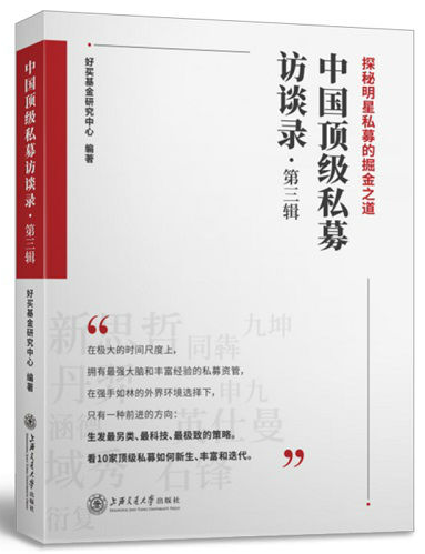 中国顶级私募访谈录第三辑pdf电子书介绍与下载