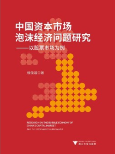 中国资本市场泡沫经济问题研究pdf电子书介绍与下载