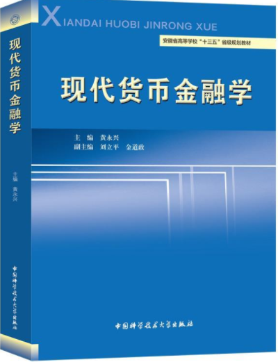 现代货币金融学黄永兴pdf电子书介绍与下载