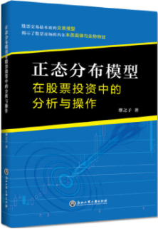 正态分布模型在股票投资中的分析与操作电子书介绍与下载