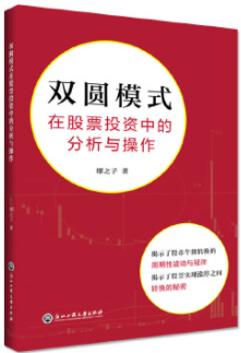 双圆模式在股票投资中的分析与操作电子书介绍与下载