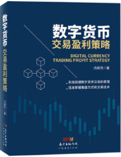 数字货币交易盈利策略pdf电子书介绍与下载