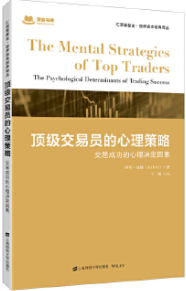 顶级交易员的心理策略pdf电子书介绍与下载