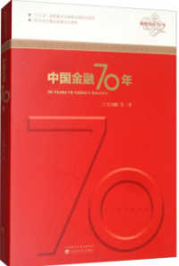 中国金融70年pdf电子书介绍与下载