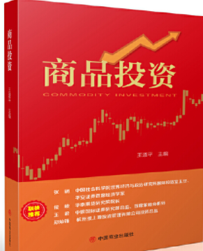 商品投资王道平pdf电子书介绍与下载