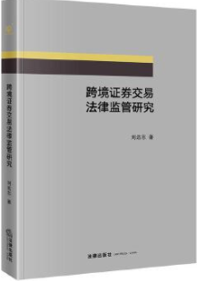 跨境证券交易法律监管研究pdf电子书介绍与下载