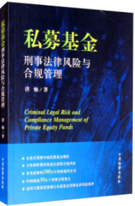 私募基金刑事法律风险与合规管理pdf电子书介绍与下载