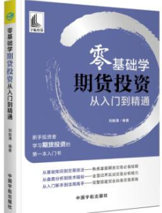 零基础学期货投资从入门到精通pdf电子书介绍与下载