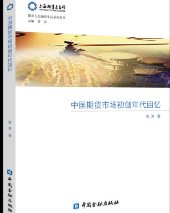 中国期货市场初创年代回忆pdf电子书介绍与下载