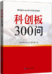 科创板300问pdf电子书介绍与下载