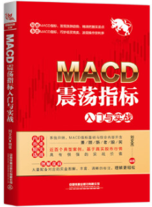 MACD震荡指标入门与实战pdf电子书介绍与下载