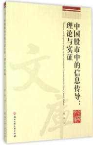 中国股市中的信息传导理论与实证电子书介绍与下载