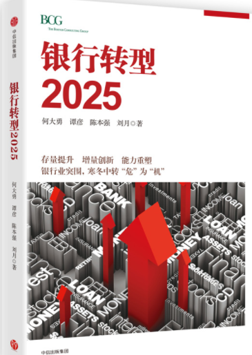 银行转型2025pdf电子书介绍与下载
