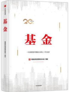 基金 一部全景展现中国基金业发展二十年的史诗电子书介绍与下载