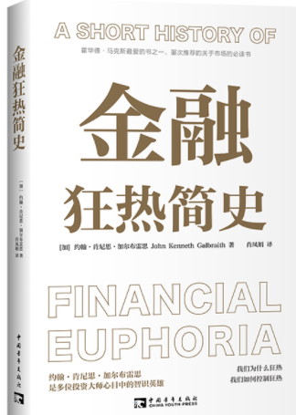 金融狂热简史pdf电子书介绍与下载