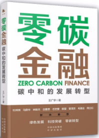 零碳金融碳中和的发展转型pdf电子书介绍与下载
