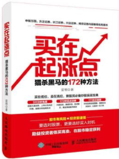 买在起涨点猎杀黑马的172种方法pdf电子书介绍与下载
