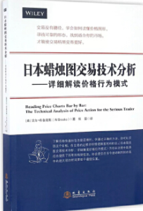 日本蜡烛图交易技术分析pdf电子书介绍与下载