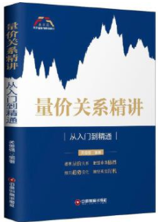 量价关系精讲从入门到精通pdf电子书介绍与下载